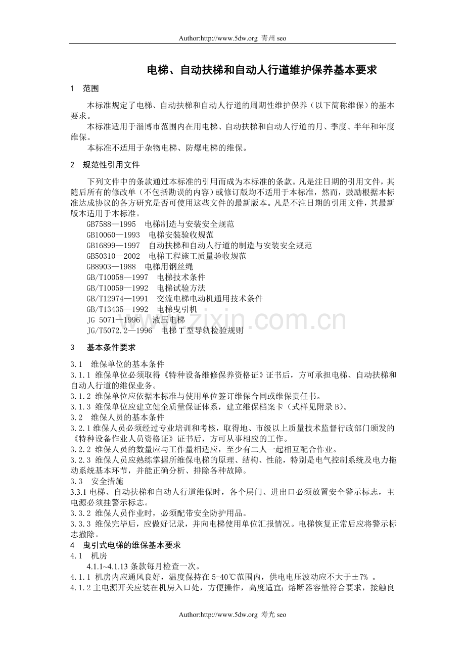 电梯、自动扶梯和自动人行道维护保养基本要求.doc_第1页