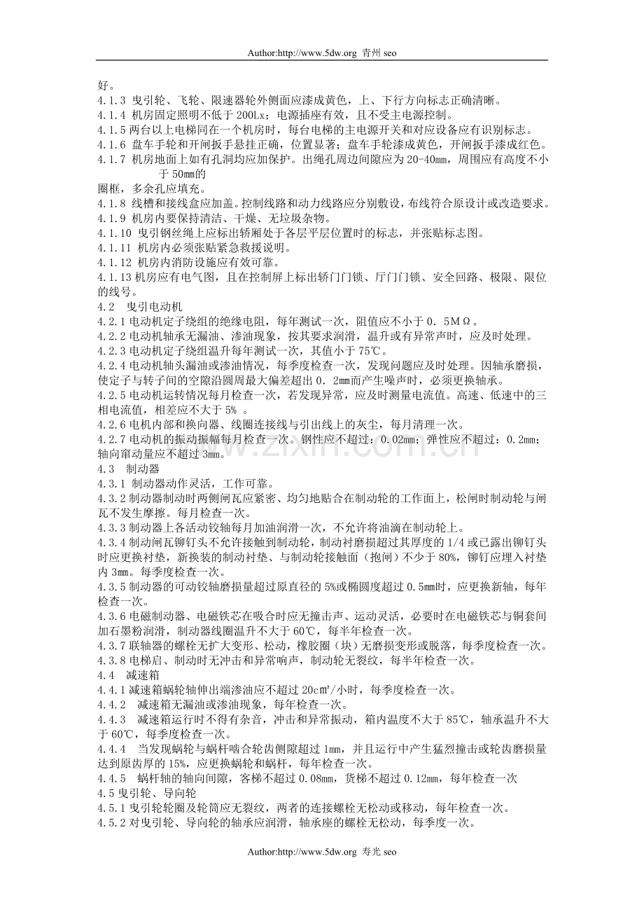 电梯、自动扶梯和自动人行道维护保养基本要求.doc_第2页