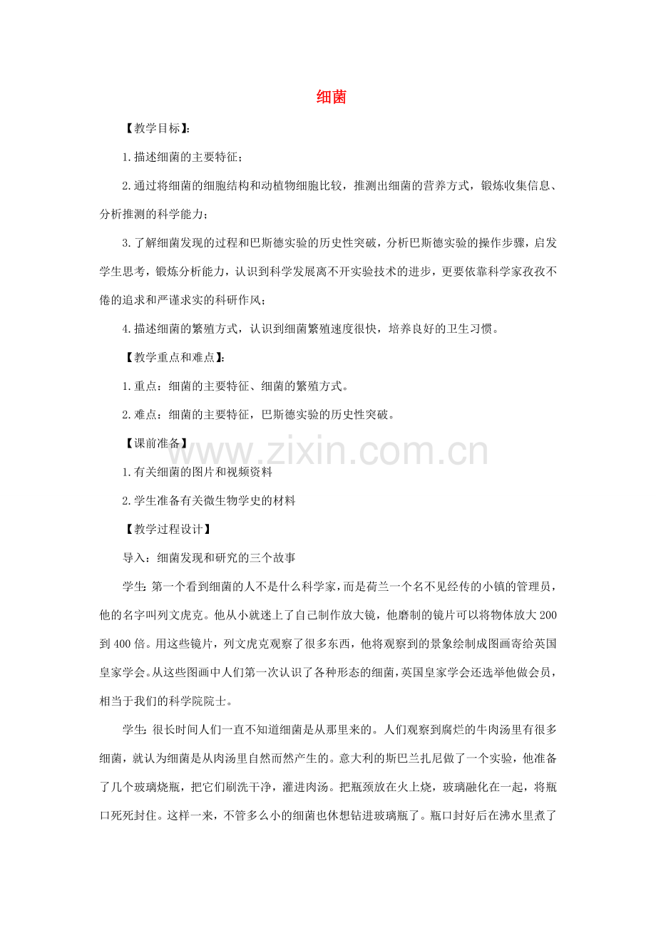 八年级生物上册 第二节细菌教案 人教新课标版.doc_第1页