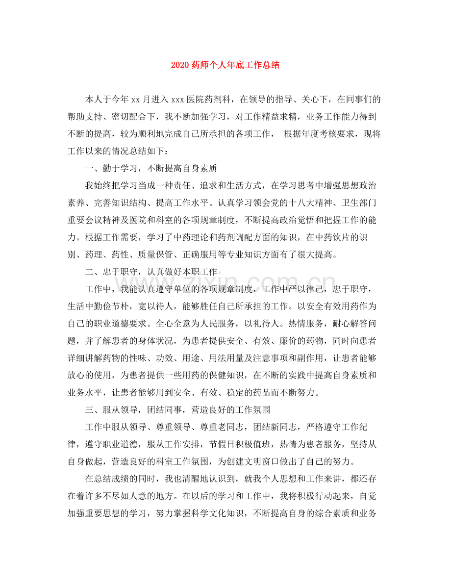 药师个人年底工作总结.docx_第1页