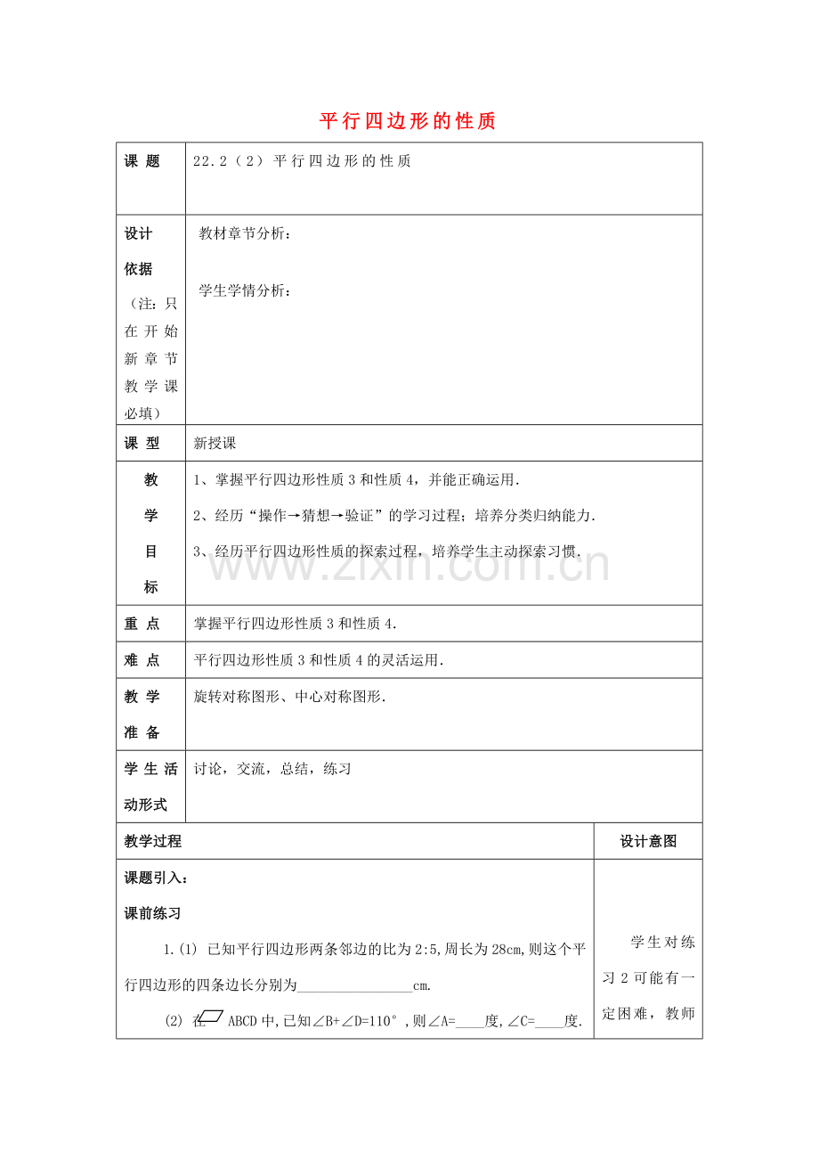 春八年级数学下册 22.2 平行四边形（2）平行四边形的性质教案 沪教版五四制-沪教版初中八年级下册数学教案.doc_第1页