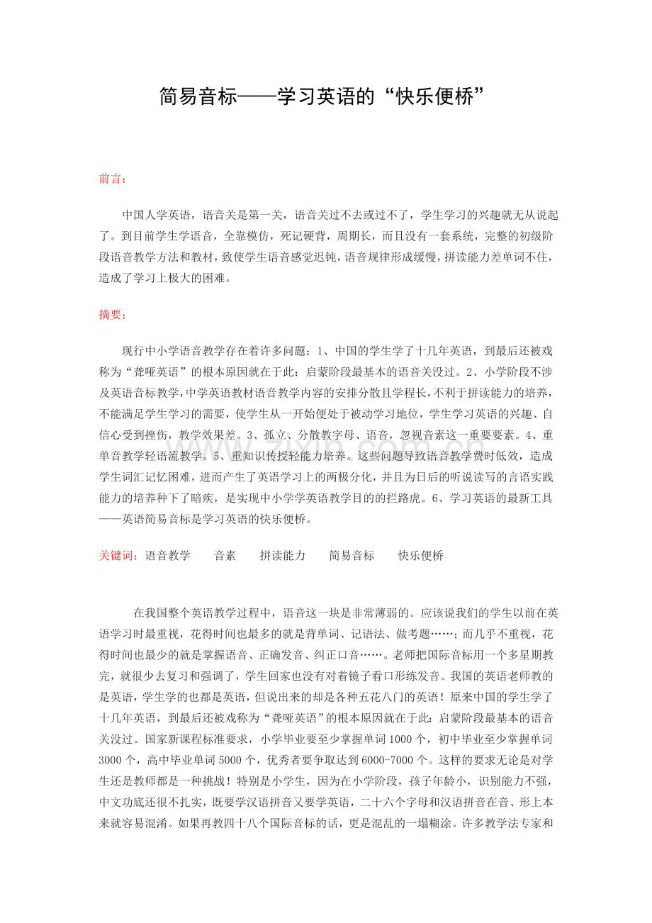 简易音标——学习英语的“快乐便桥”.doc_第1页