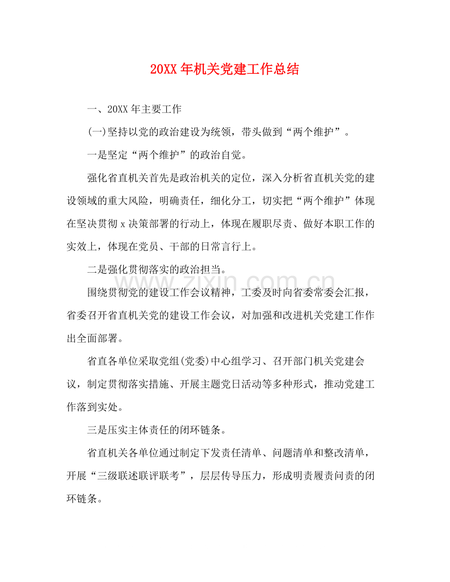 机关党建工作总结2.docx_第1页