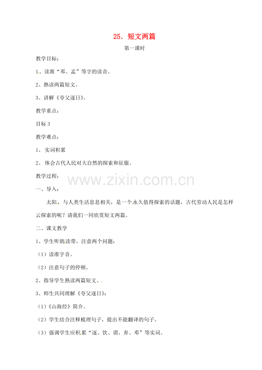 七年级语文下册 25《短文两篇》教案 （新版）新人教版-（新版）新人教版初中七年级下册语文教案.doc_第1页