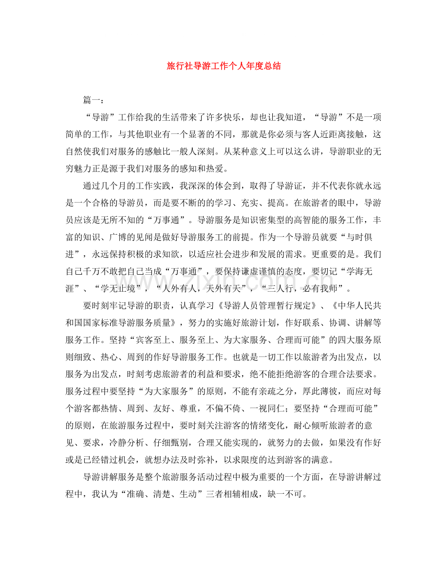 旅行社导游工作个人年度总结.docx_第1页