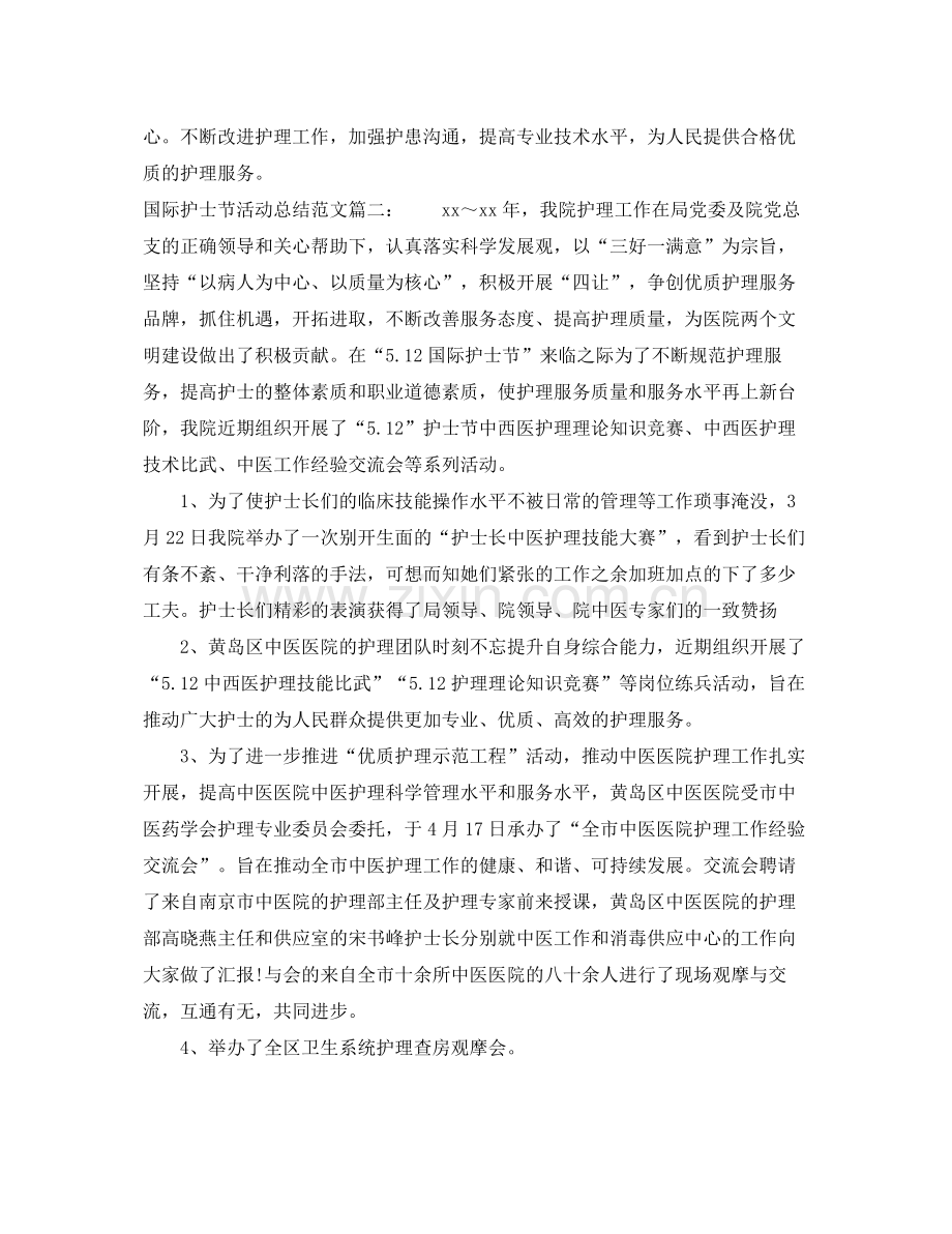 国际护士节活动总结范文4篇 .docx_第2页
