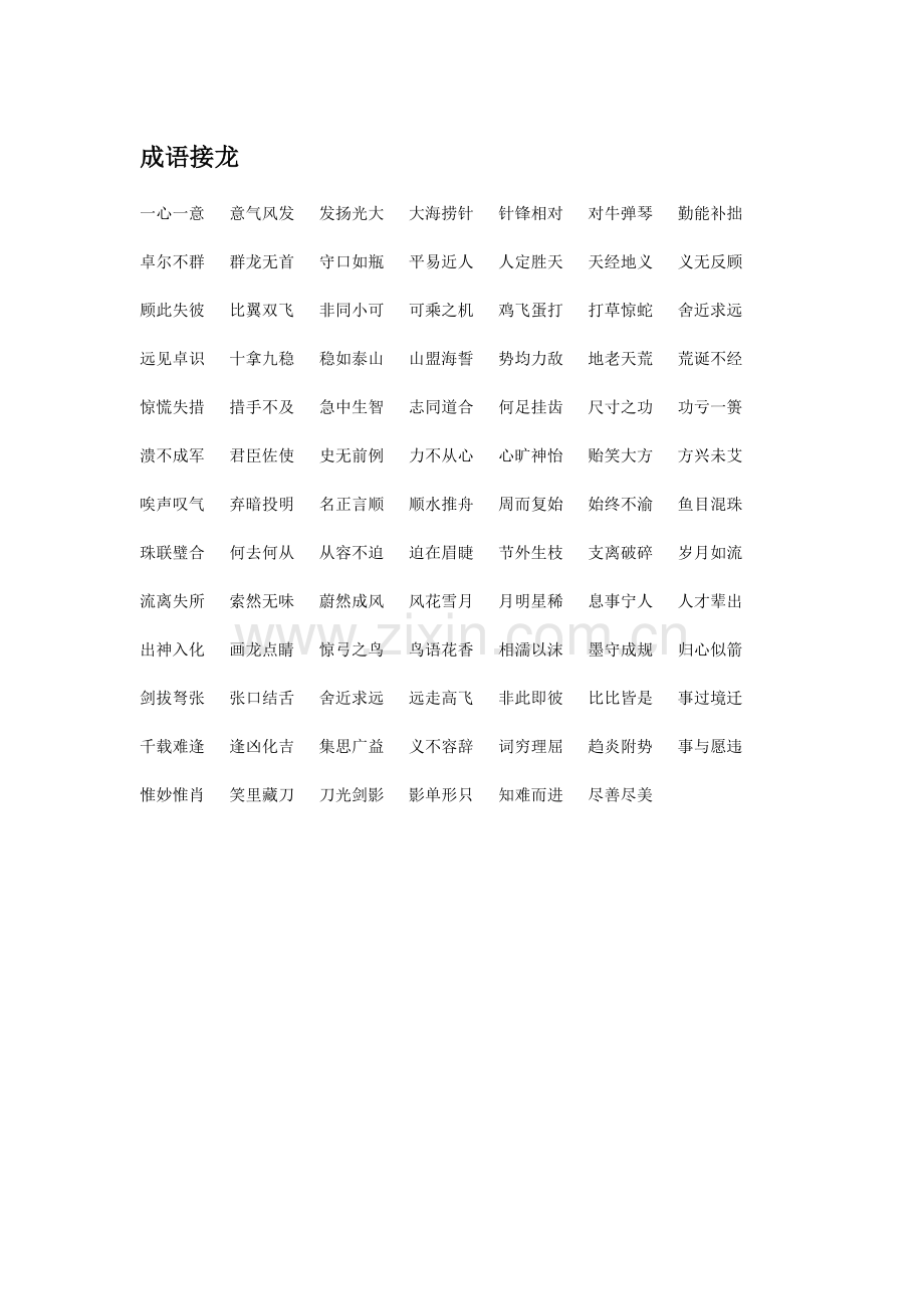 成语接龙185haotaobaocom.doc_第1页