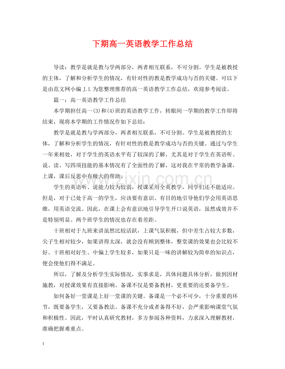 下期高一英语教学工作总结.docx_第1页