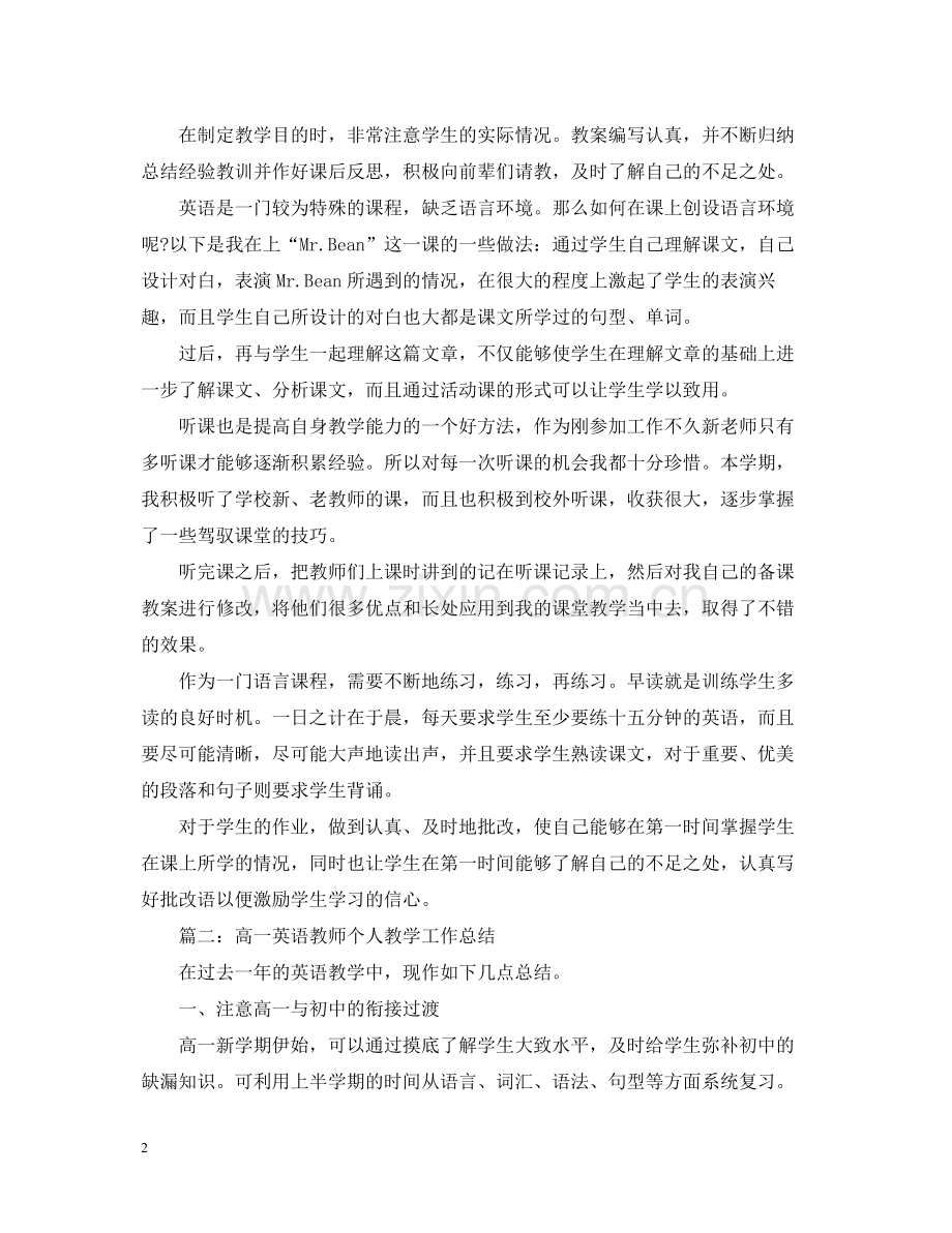 下期高一英语教学工作总结.docx_第2页