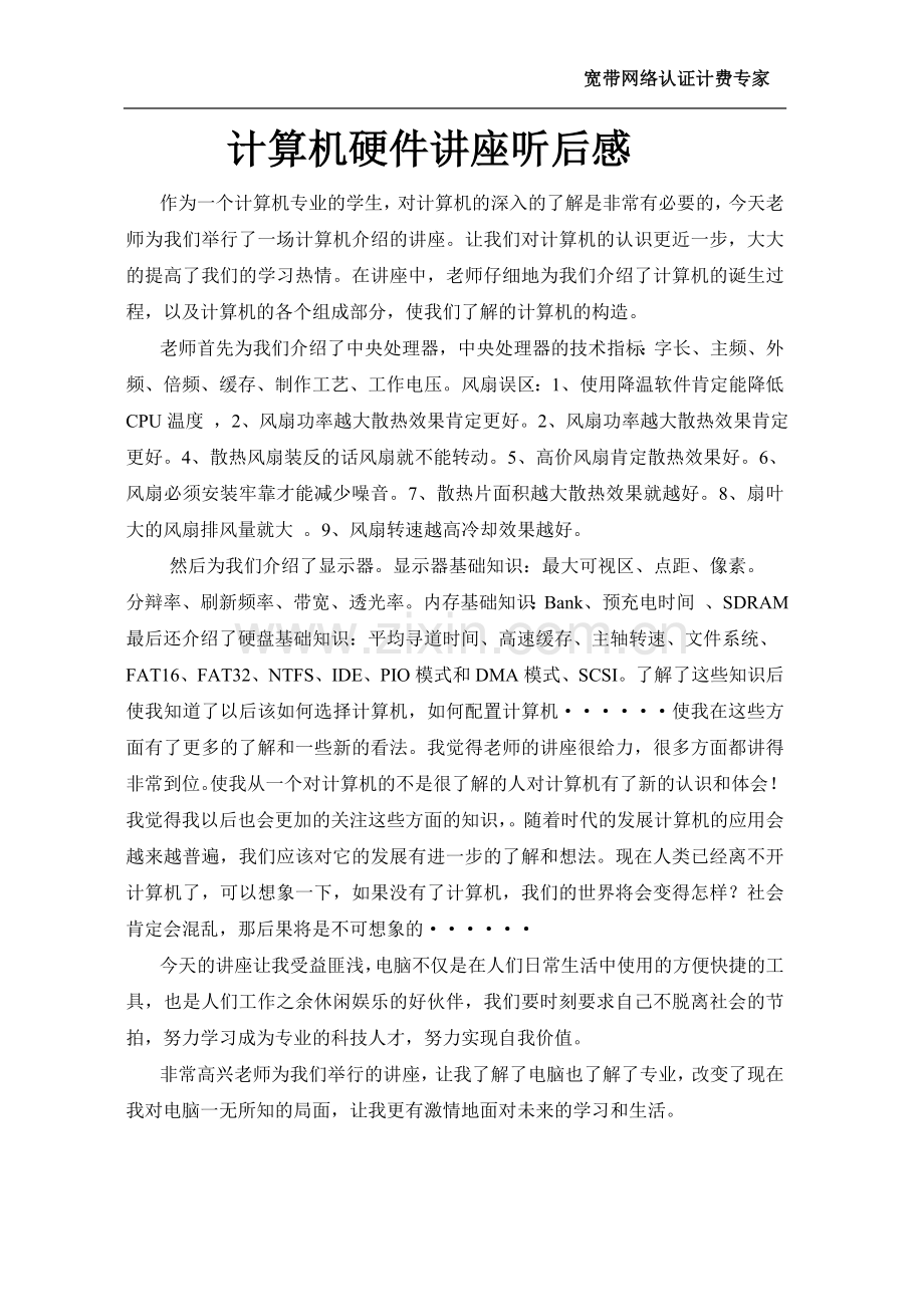 计算机硬件讲座听后感.doc_第1页