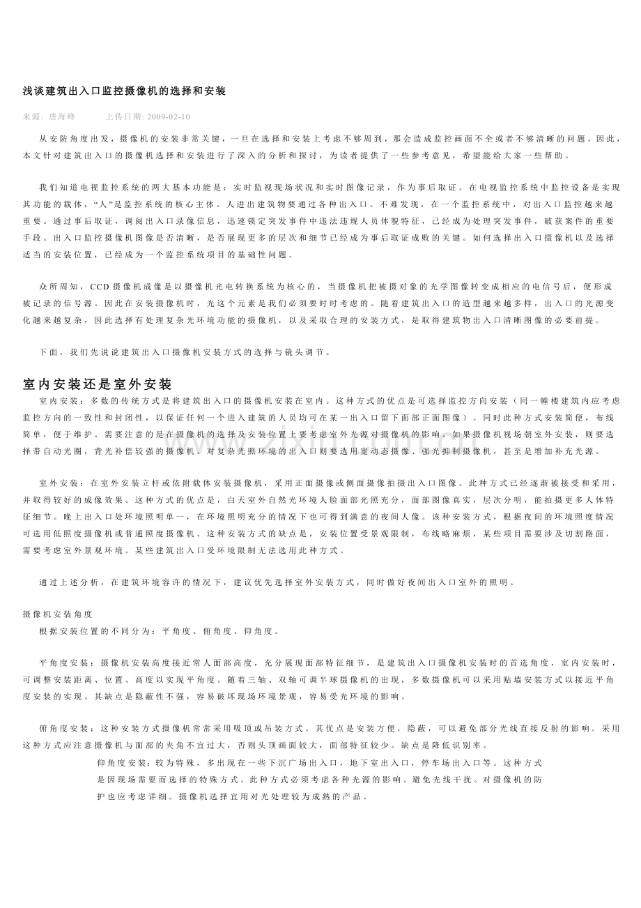 浅谈建筑出入口监控摄像机选择及安装.doc_第1页