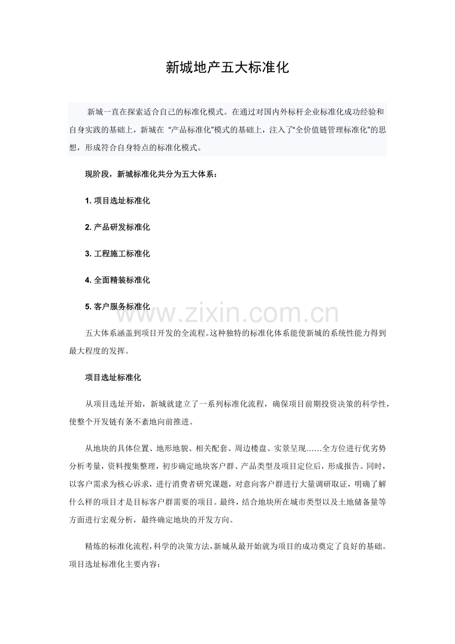地产公司五大标准化.doc_第1页