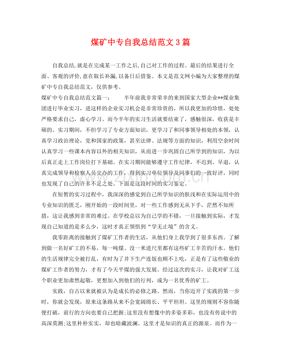 煤矿中专自我总结范文3篇 .docx_第1页