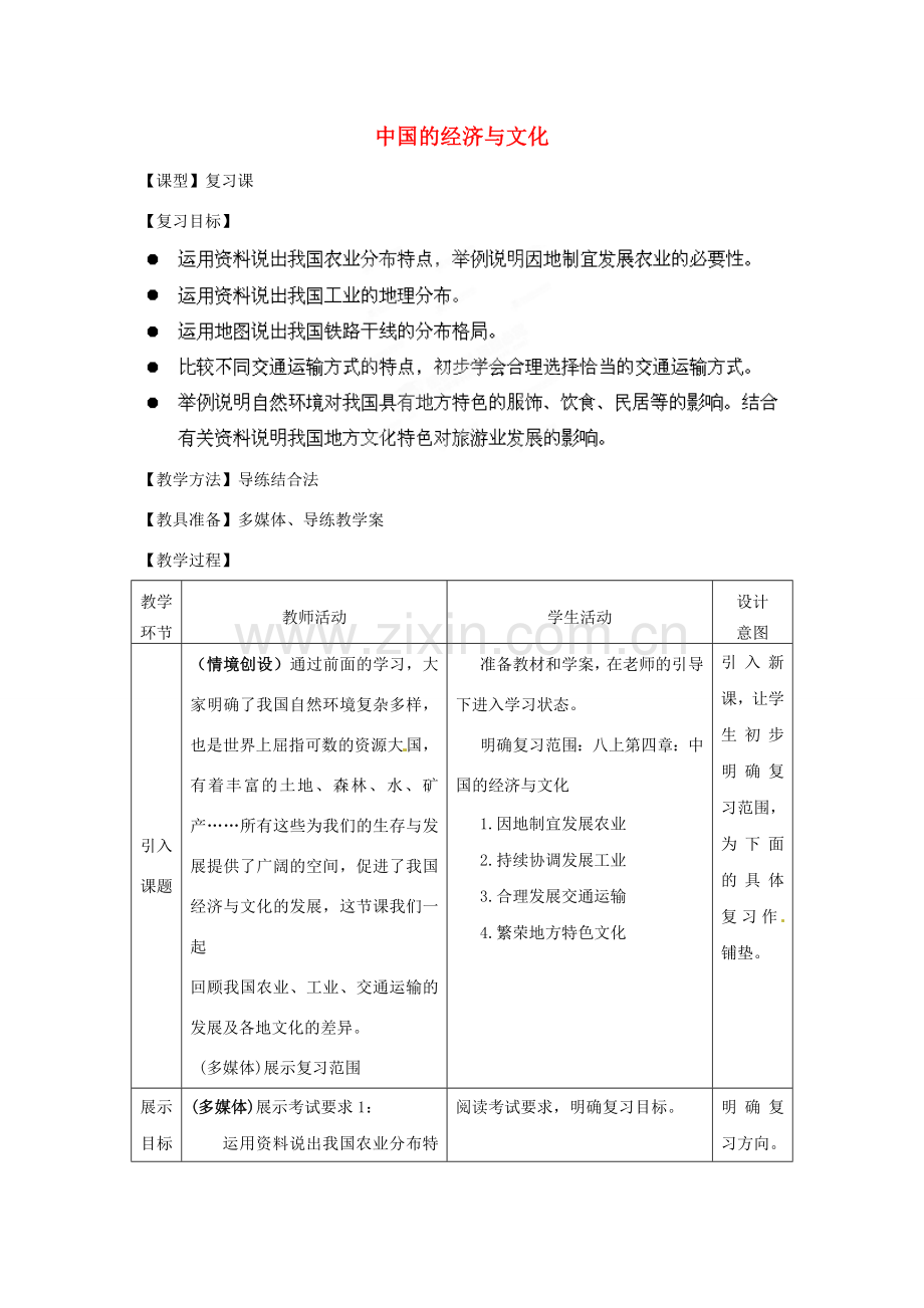 八年级地理上册 第四章 中国的经济与文化复习教案1 （新版）商务星球版.doc_第1页