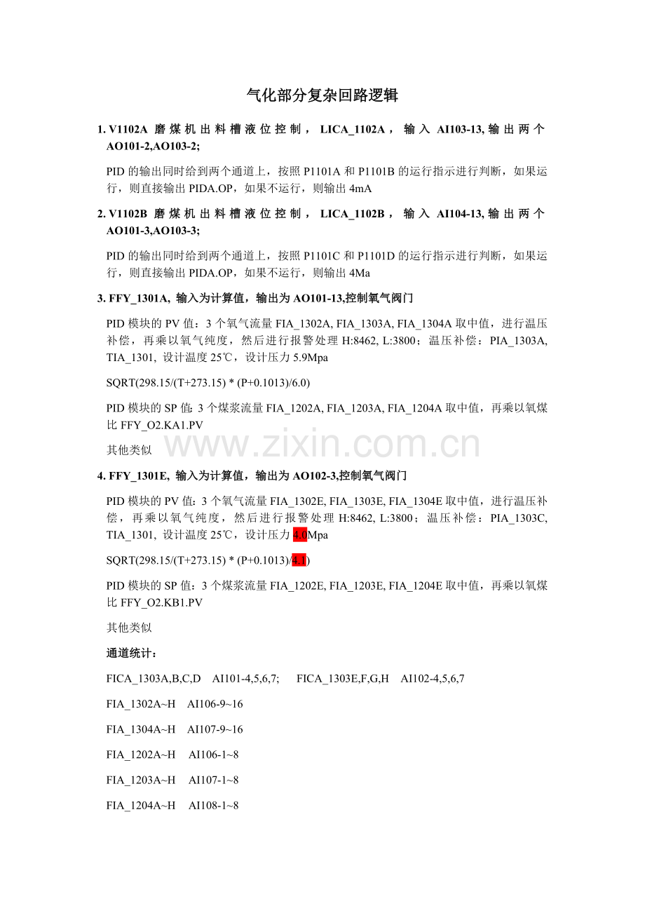 气化部分复杂回路逻辑.doc_第1页