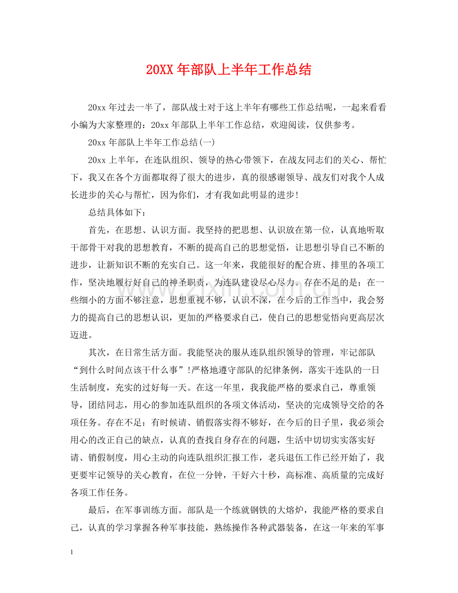 部队上半年工作总结2.docx_第1页