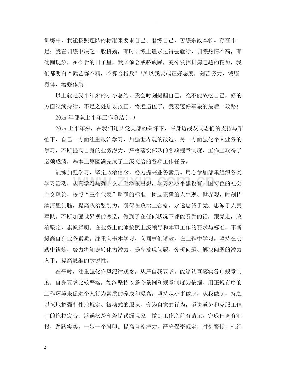 部队上半年工作总结2.docx_第2页