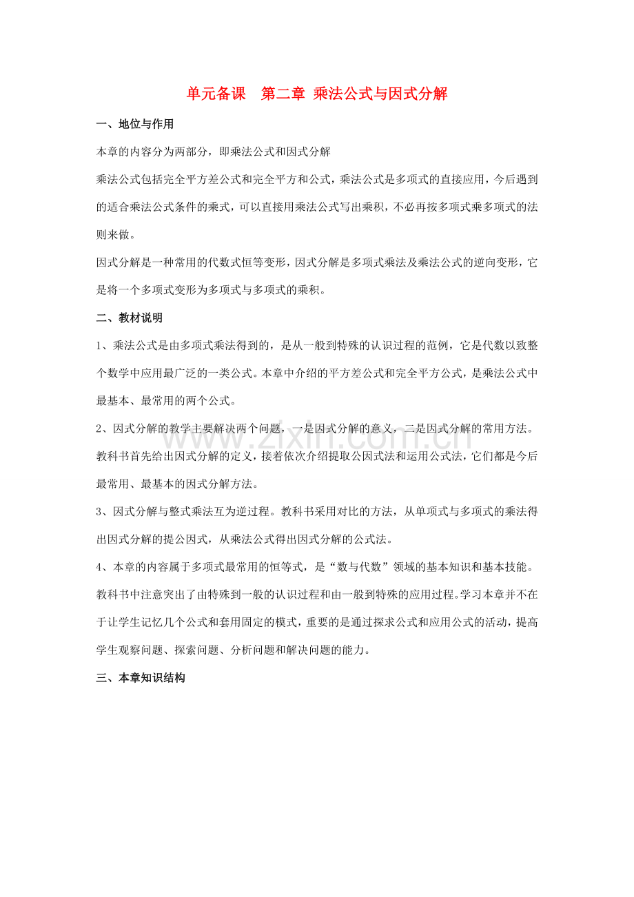 八年级数学上册 乘法公式与因式分解单元备课 青岛版.doc_第1页