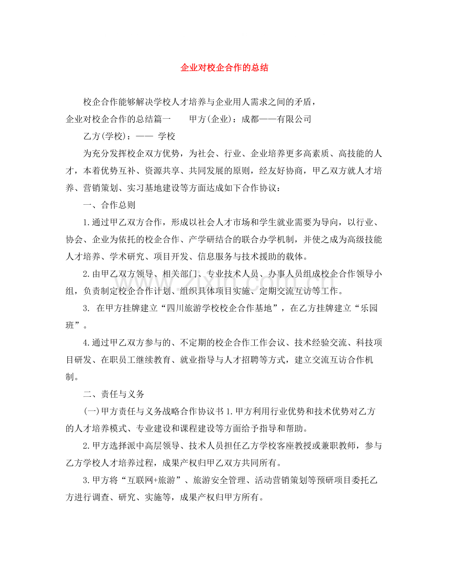 企业对校企合作的总结.docx_第1页
