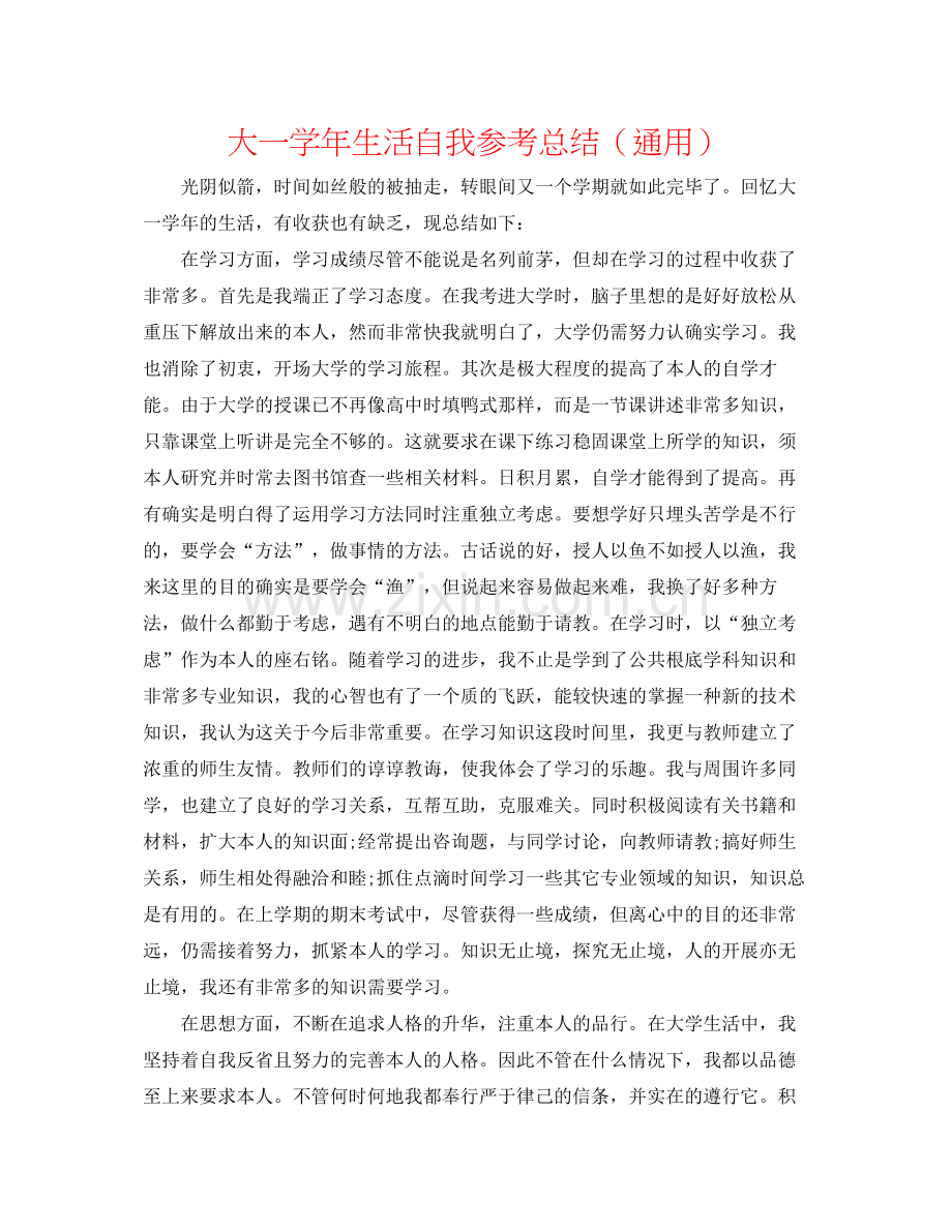 大一学年生活自我参考总结（通用）.docx_第1页