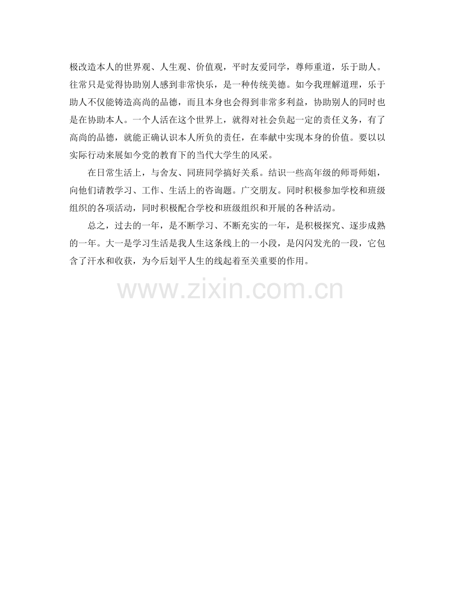 大一学年生活自我参考总结（通用）.docx_第2页