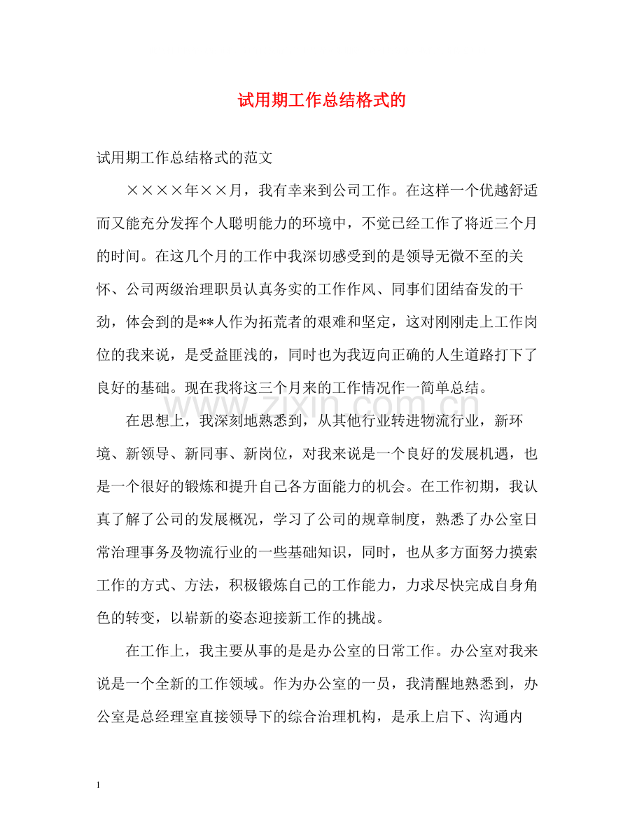 试用期工作总结格式的.docx_第1页