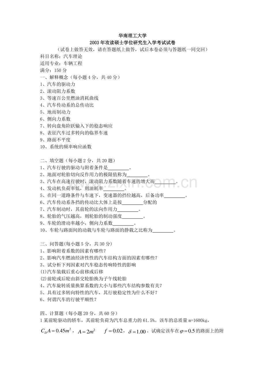 华南理工大学车辆工程2003-2015年812汽车理论考研历年真题.doc_第1页