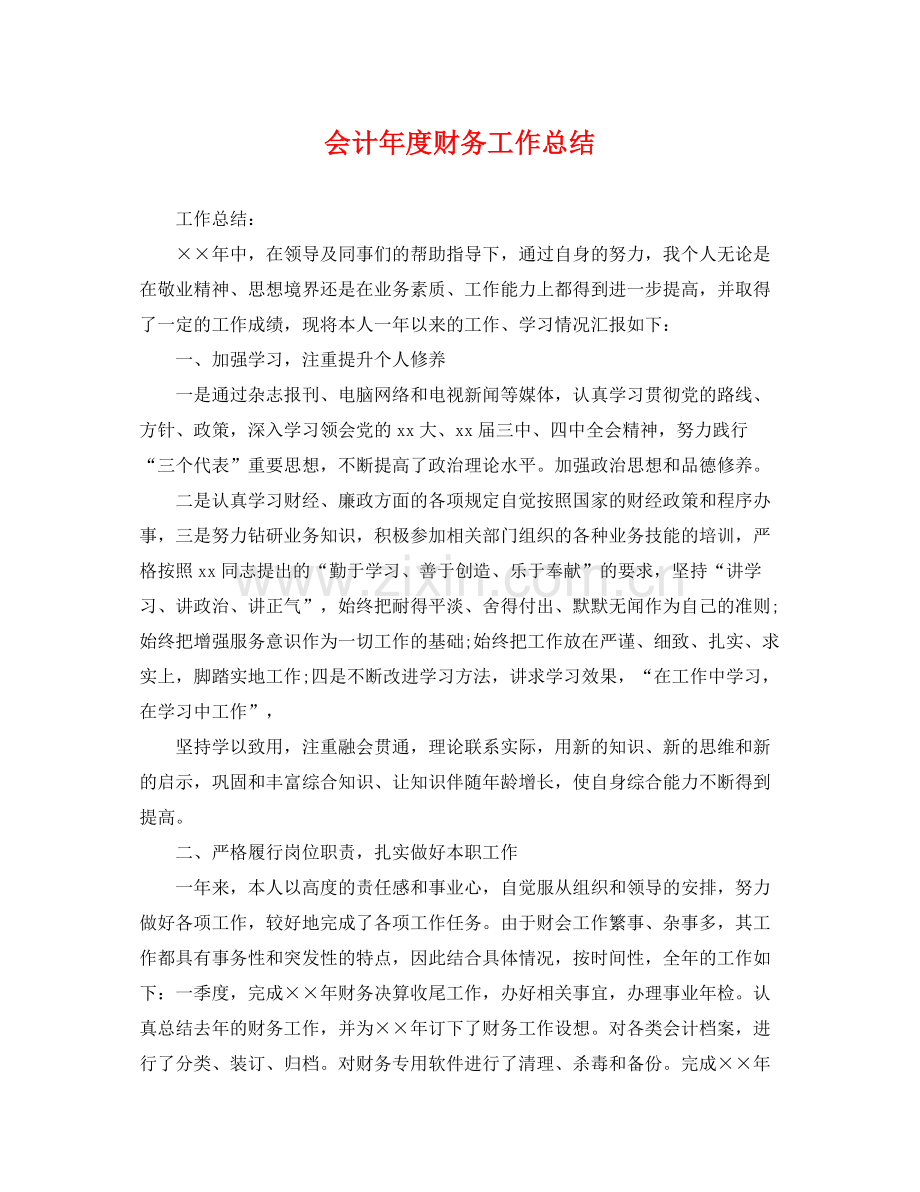 会计年度财务工作总结 .docx_第1页