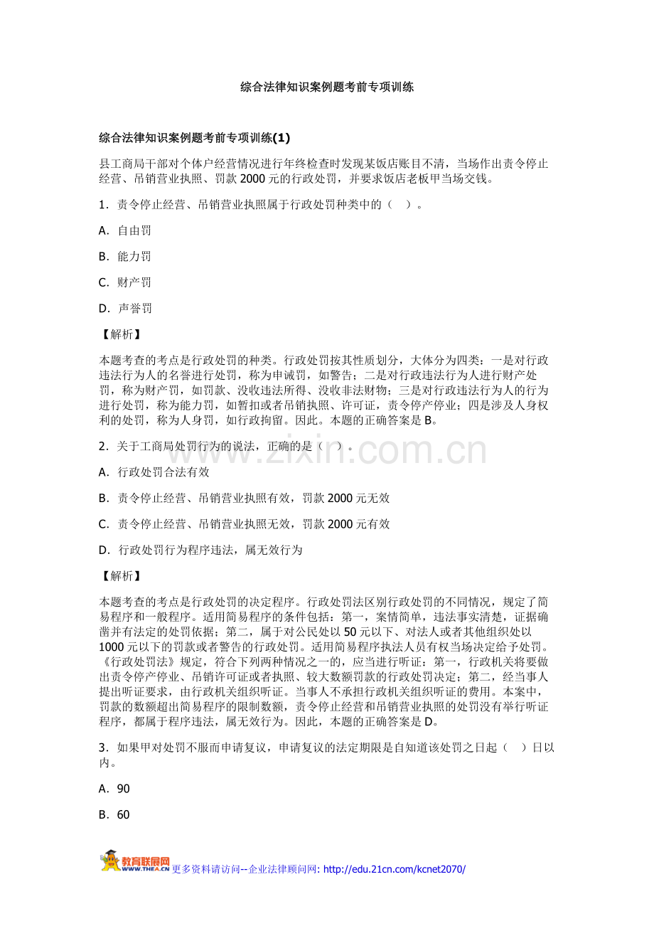 综合法律知识案例题考前专项训练.doc_第1页