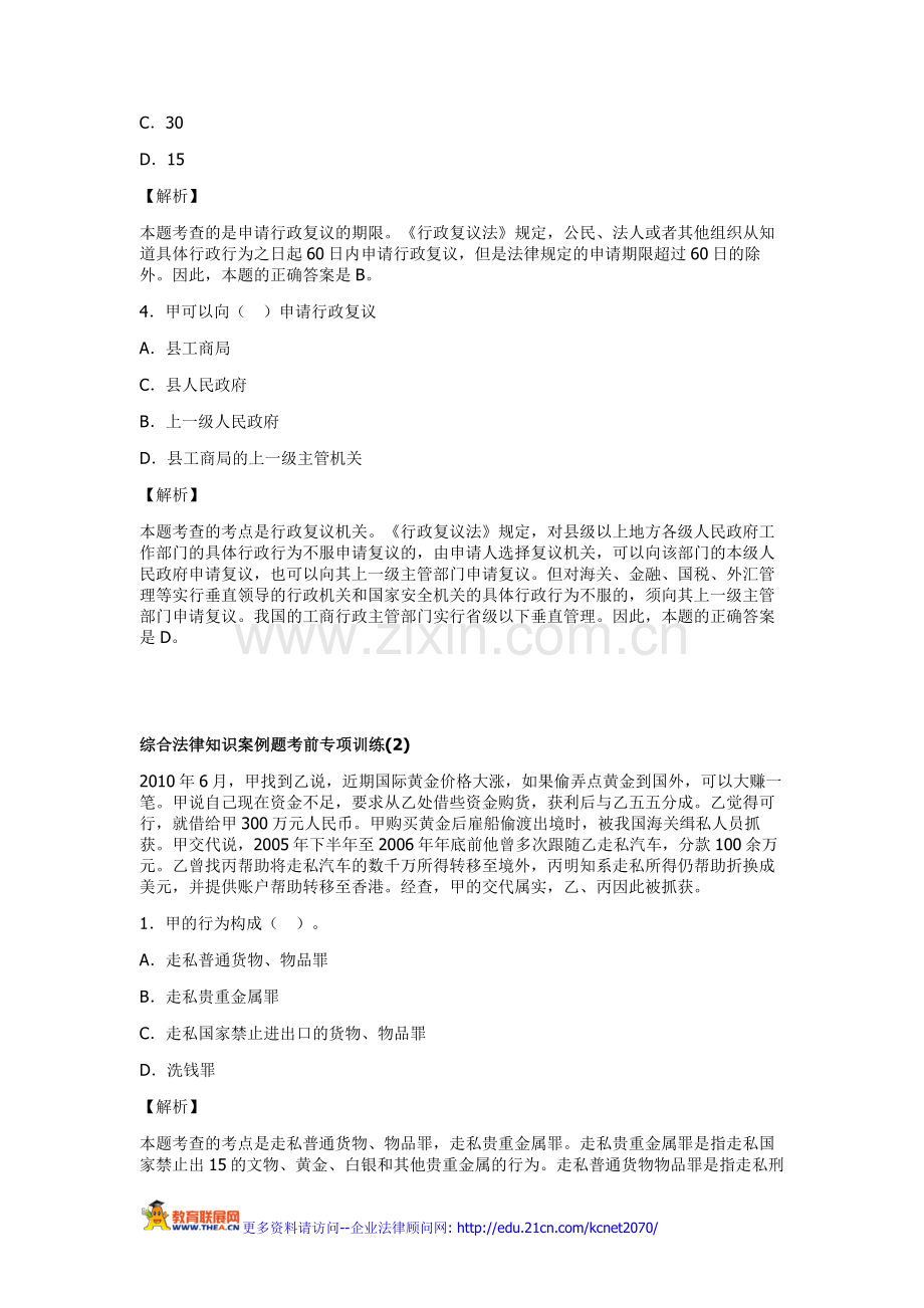 综合法律知识案例题考前专项训练.doc_第2页