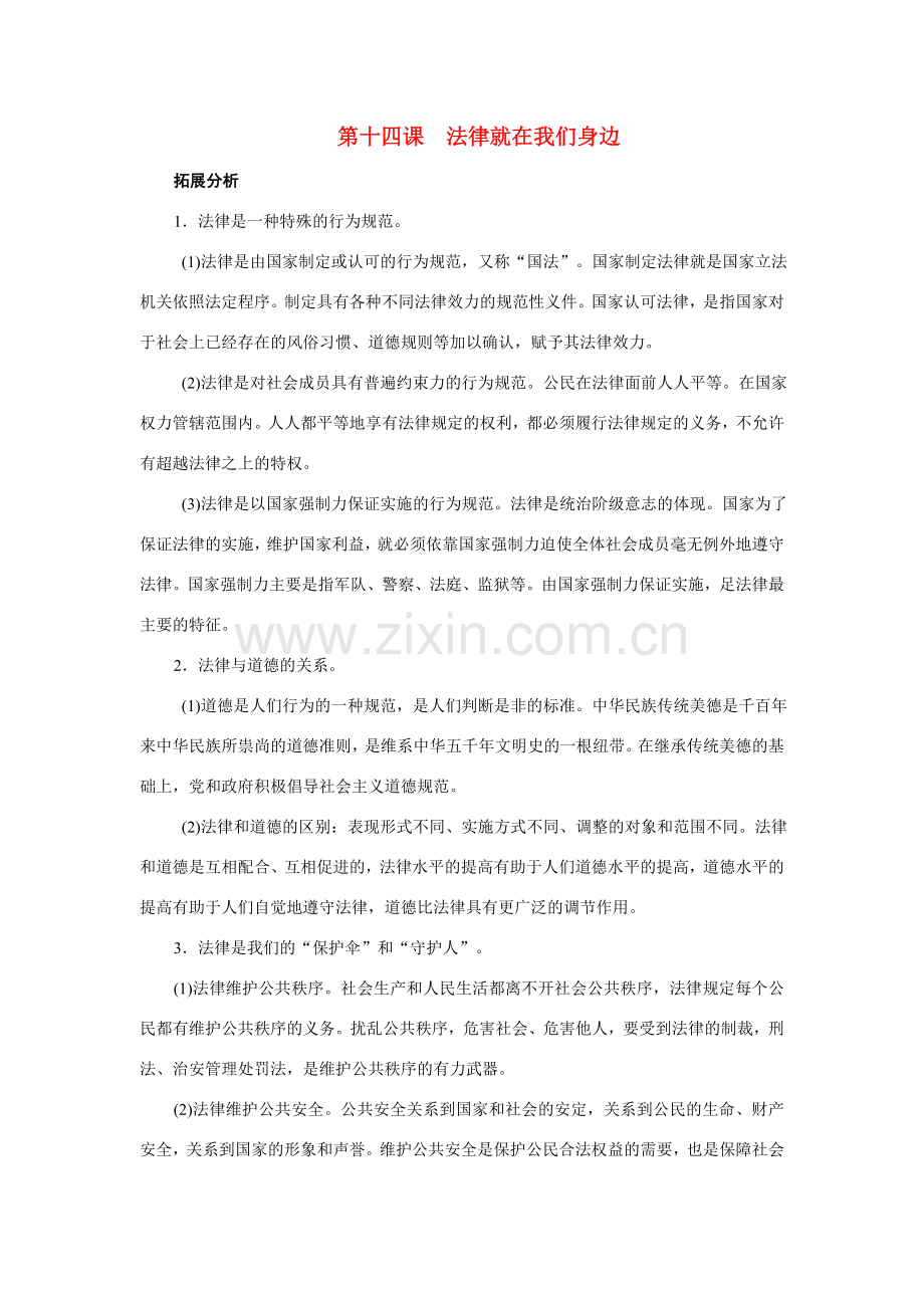 八年级思想品德下册 第十四课《法律就在我们身边》复习教案 苏教版.doc_第1页