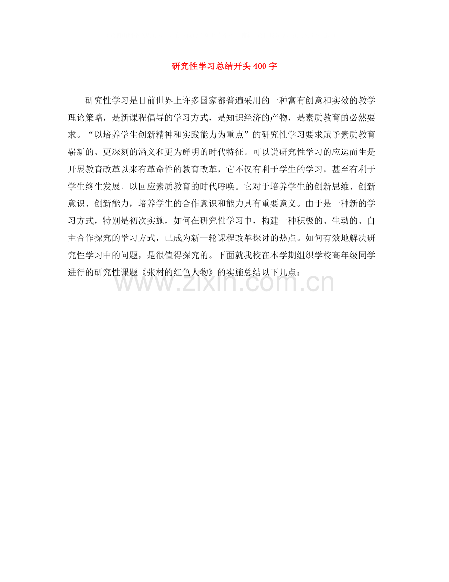 研究性学习总结开头400字.docx_第1页