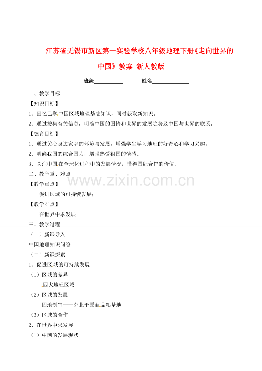 江苏省无锡市新区第一实验学校八年级地理下册《走向世界的中国》教案 新人教版.doc_第1页