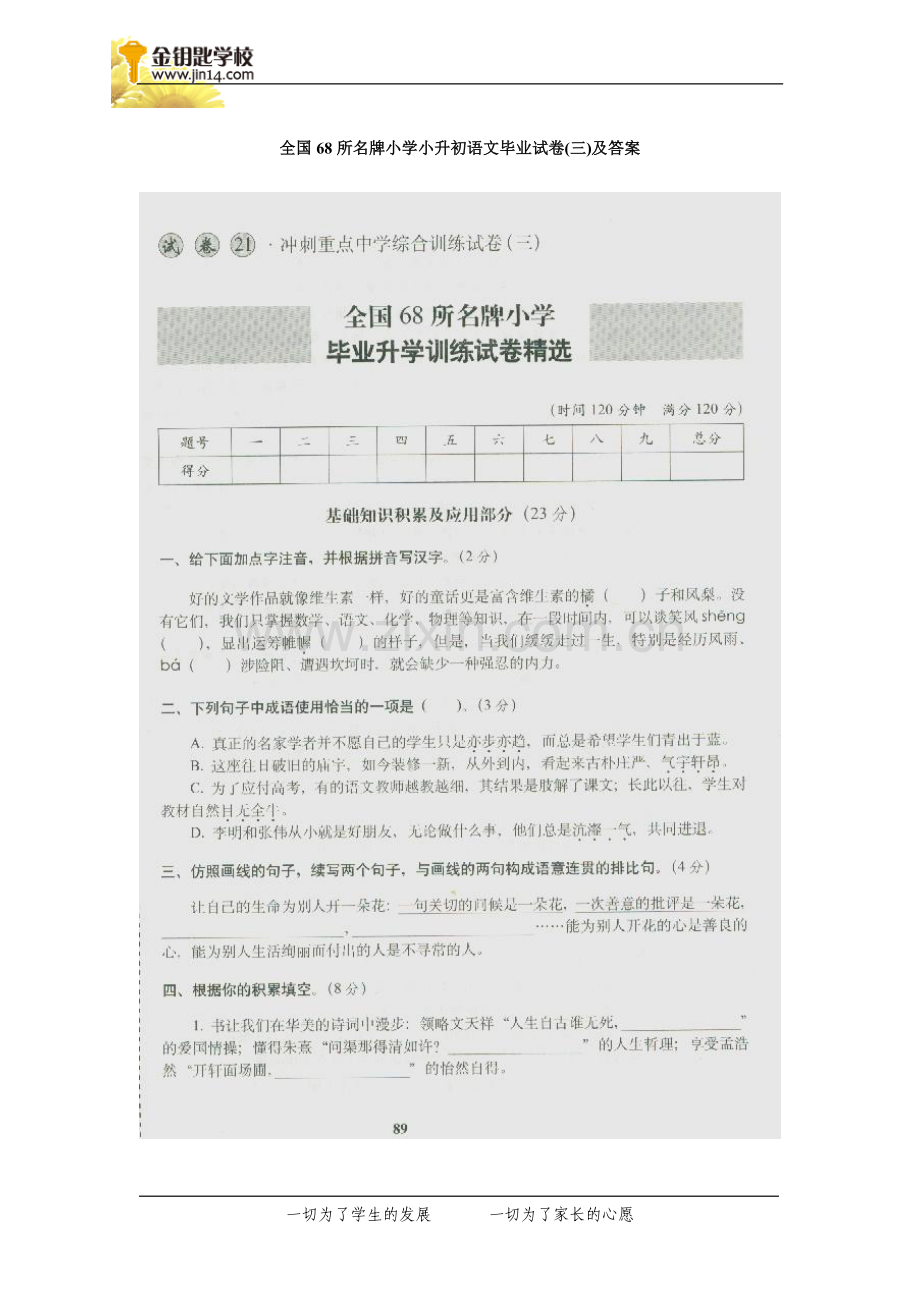 全国68所名牌小学小升初语文毕业试卷(三)及答案.doc_第1页