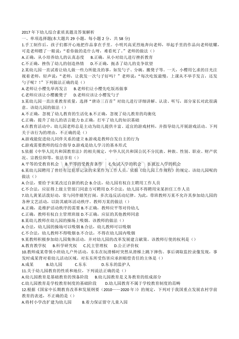 2017年下幼儿综合素质真题及答案.doc_第1页