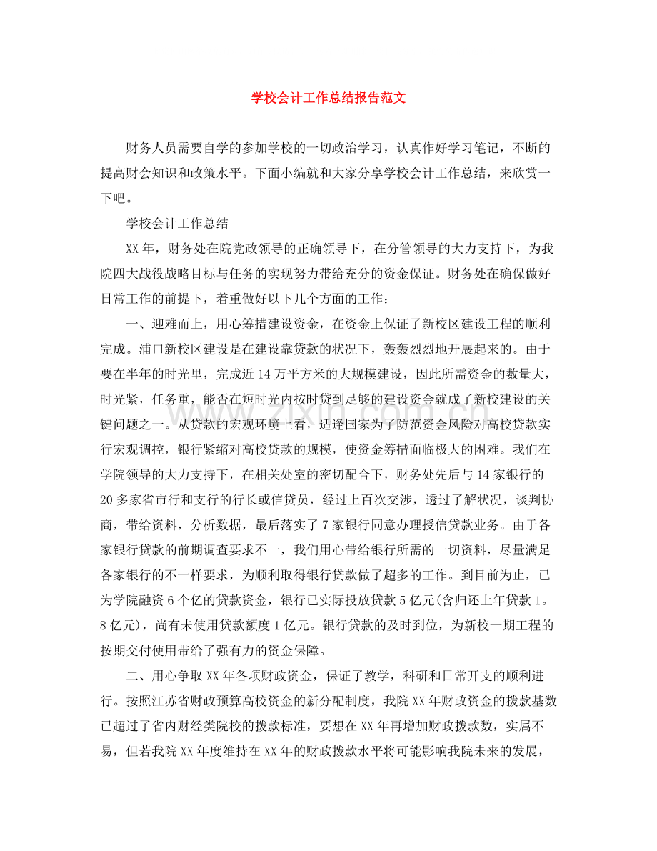 学校会计工作总结报告范文.docx_第1页