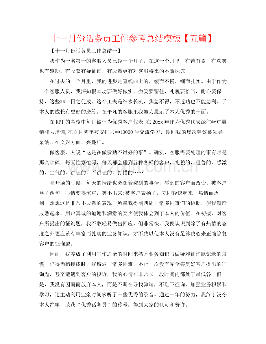 十一月份话务员工作参考总结模板【五篇】.docx_第1页