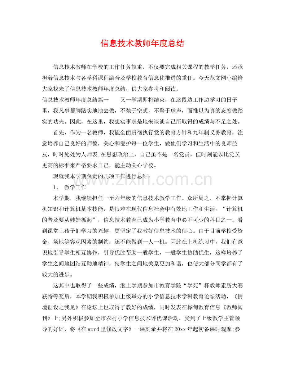 信息技术教师年度总结 .docx_第1页