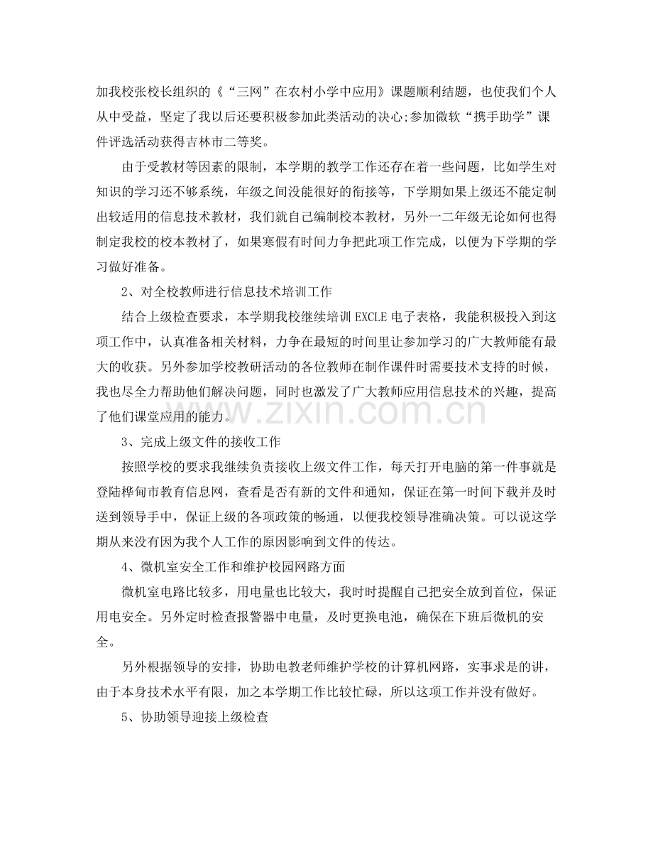 信息技术教师年度总结 .docx_第2页