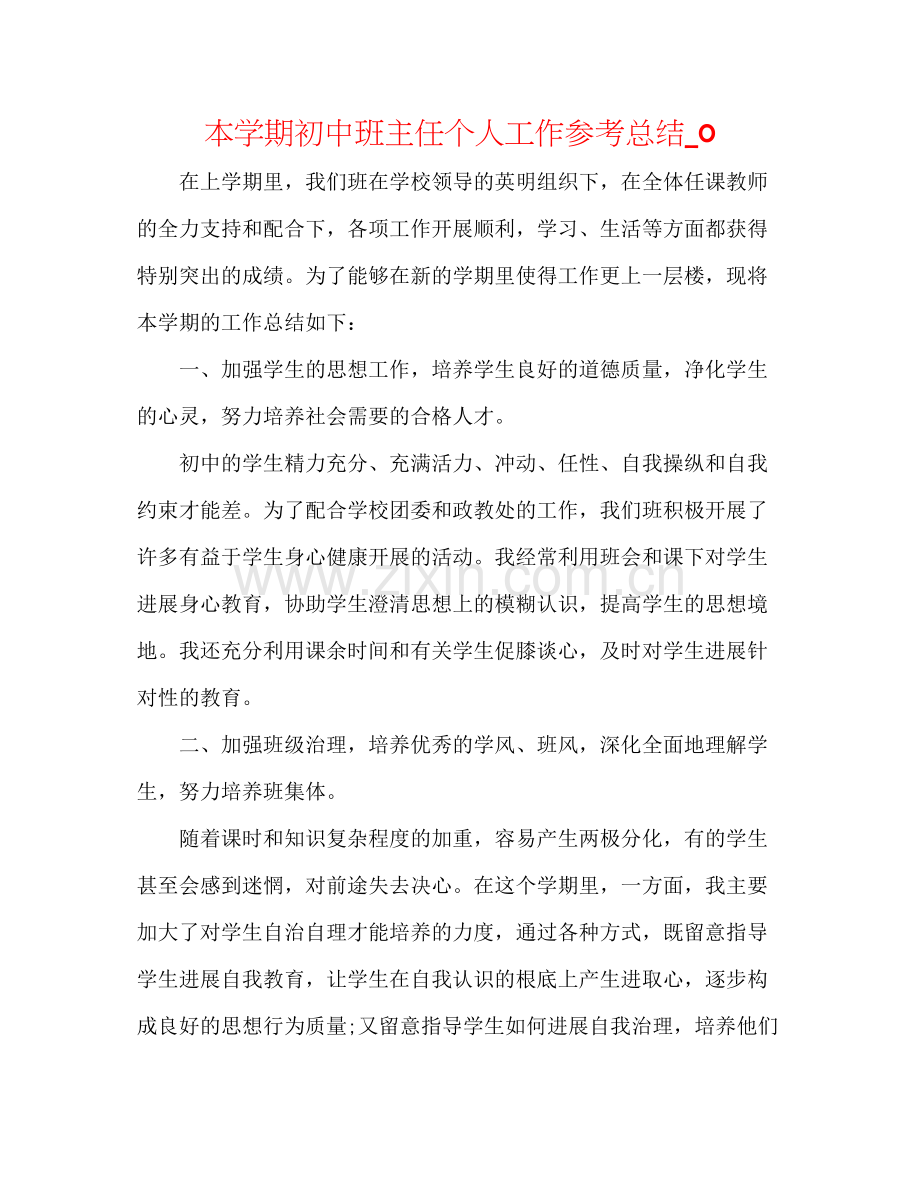 本学期初中班主任个人工作参考总结_0.docx_第1页