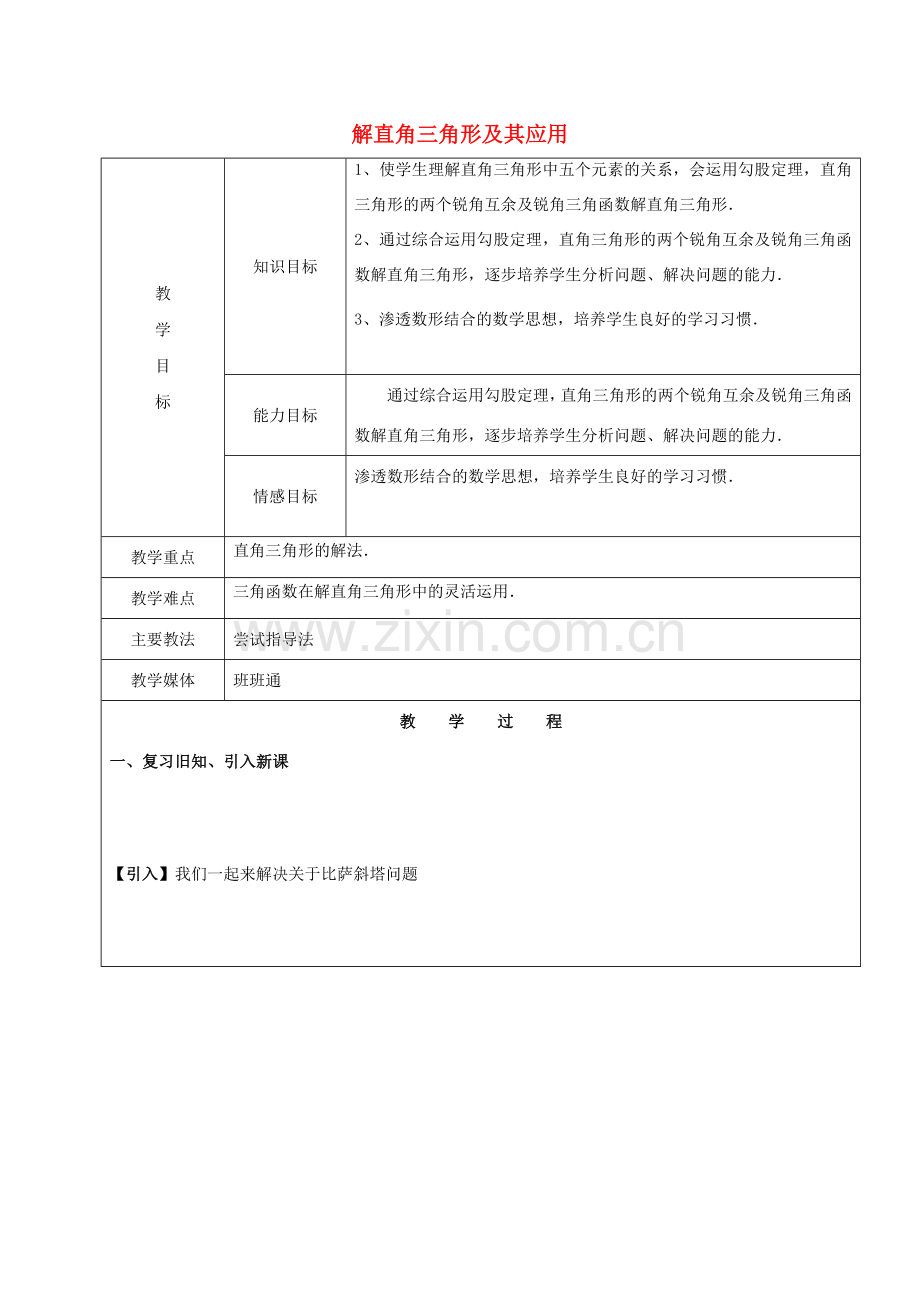 九年级数学下册 34.2 解直角三角形及其应用教案 新人教版五四制-新人教版初中九年级下册数学教案.doc_第1页