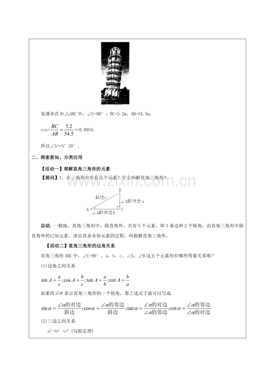九年级数学下册 34.2 解直角三角形及其应用教案 新人教版五四制-新人教版初中九年级下册数学教案.doc_第2页