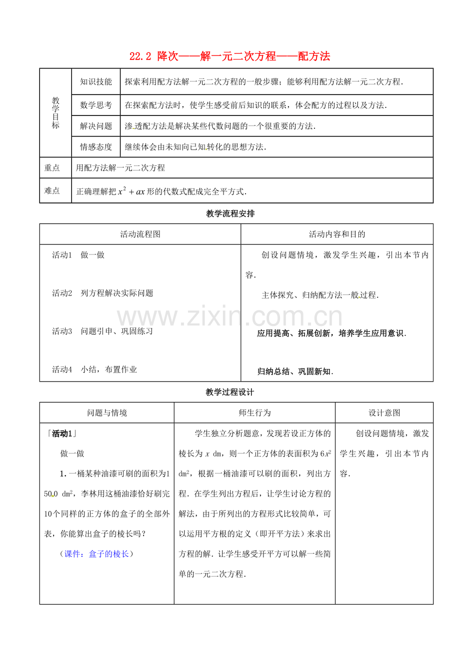 山东省淄博市高青县第三中学九年级数学上册 22.2 降次——解一元二次方程——配方法教案 新人教版.doc_第1页
