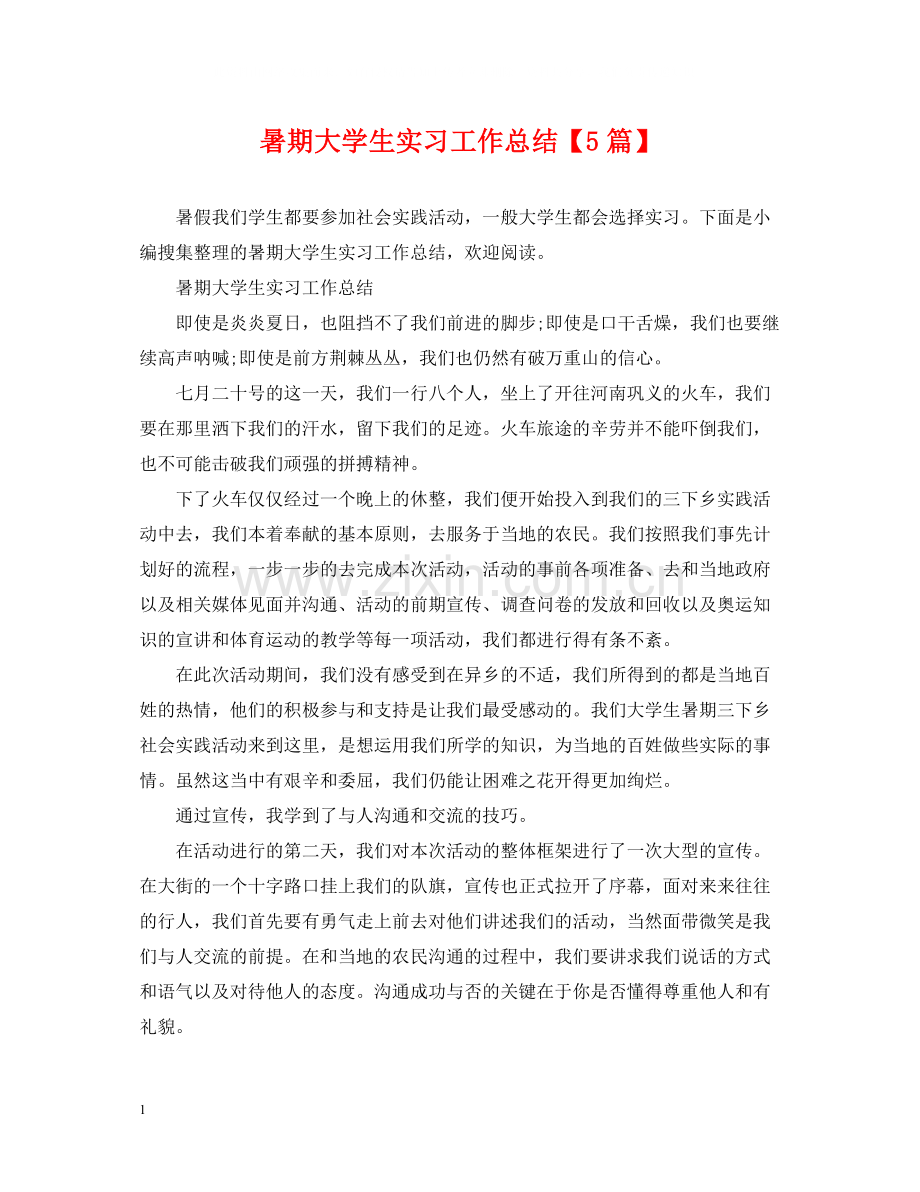 暑期大学生实习工作总结【5篇】.docx_第1页