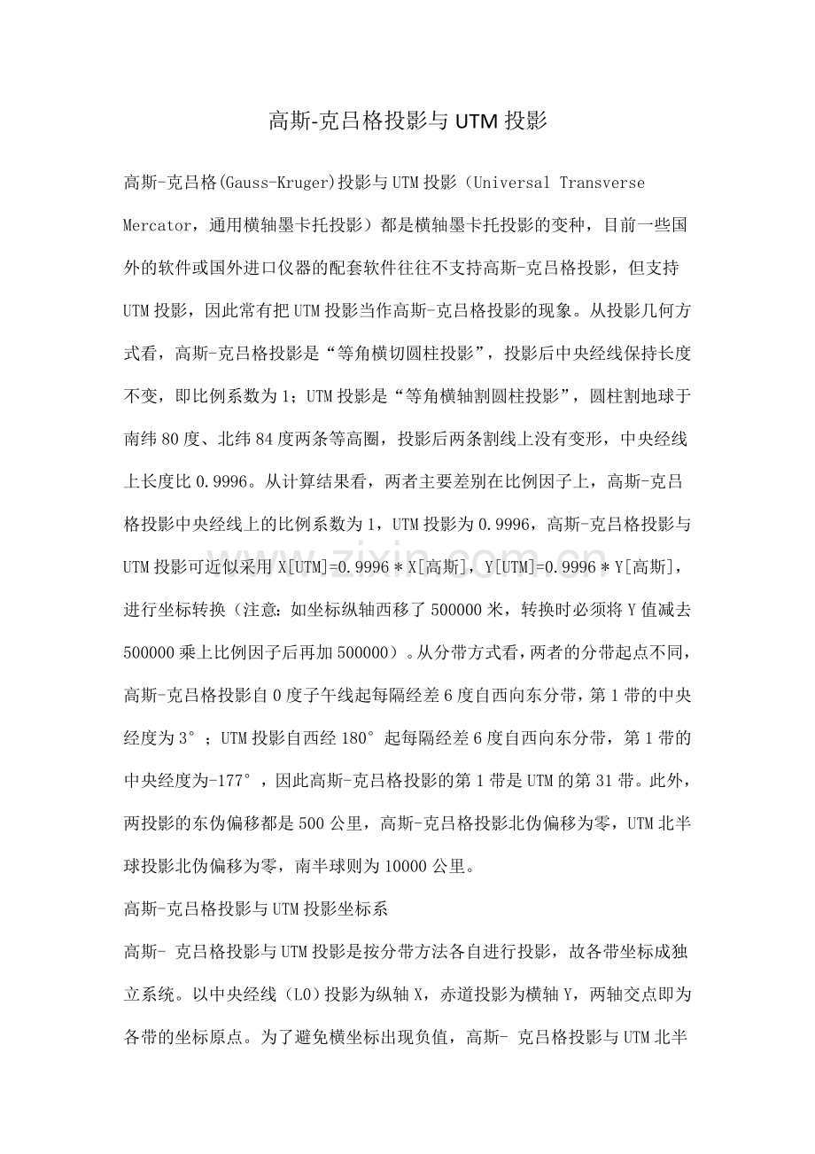 地球椭球体(Ellipsoid)、大地基准面(Datum)及地图投影(Projection)三者的基本概念.doc_第1页