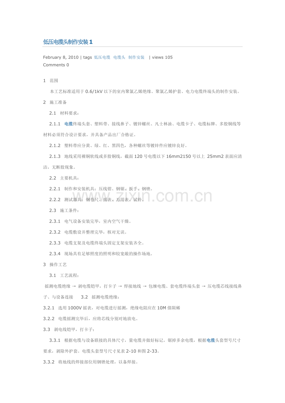 低压电缆头制作安装.doc_第1页