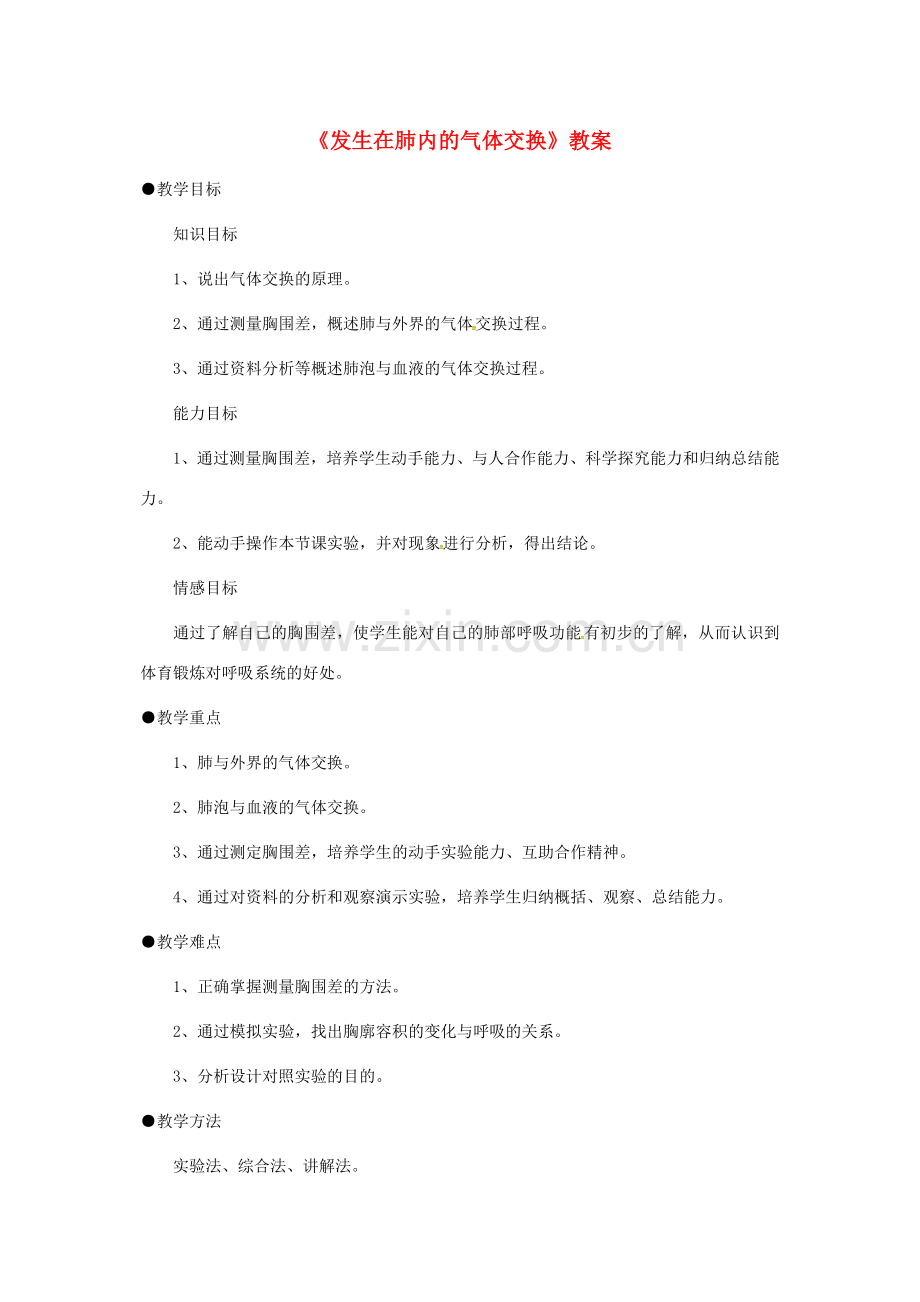 安徽省合肥市长丰县七年级生物下册 4.3.2《发生在肺内的气体交换》教案4 （新版）新人教版-（新版）新人教版初中七年级下册生物教案.doc_第1页