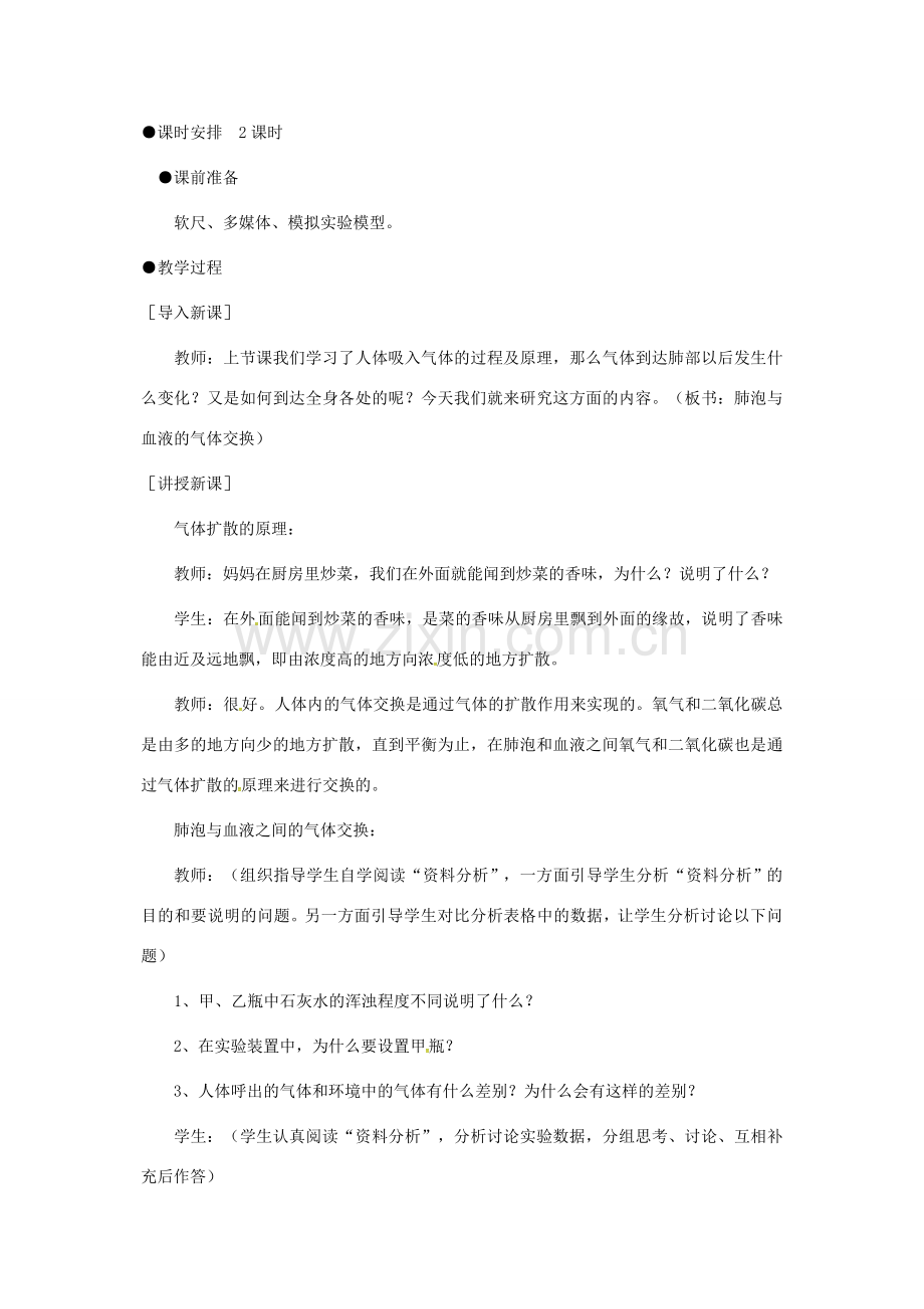 安徽省合肥市长丰县七年级生物下册 4.3.2《发生在肺内的气体交换》教案4 （新版）新人教版-（新版）新人教版初中七年级下册生物教案.doc_第2页