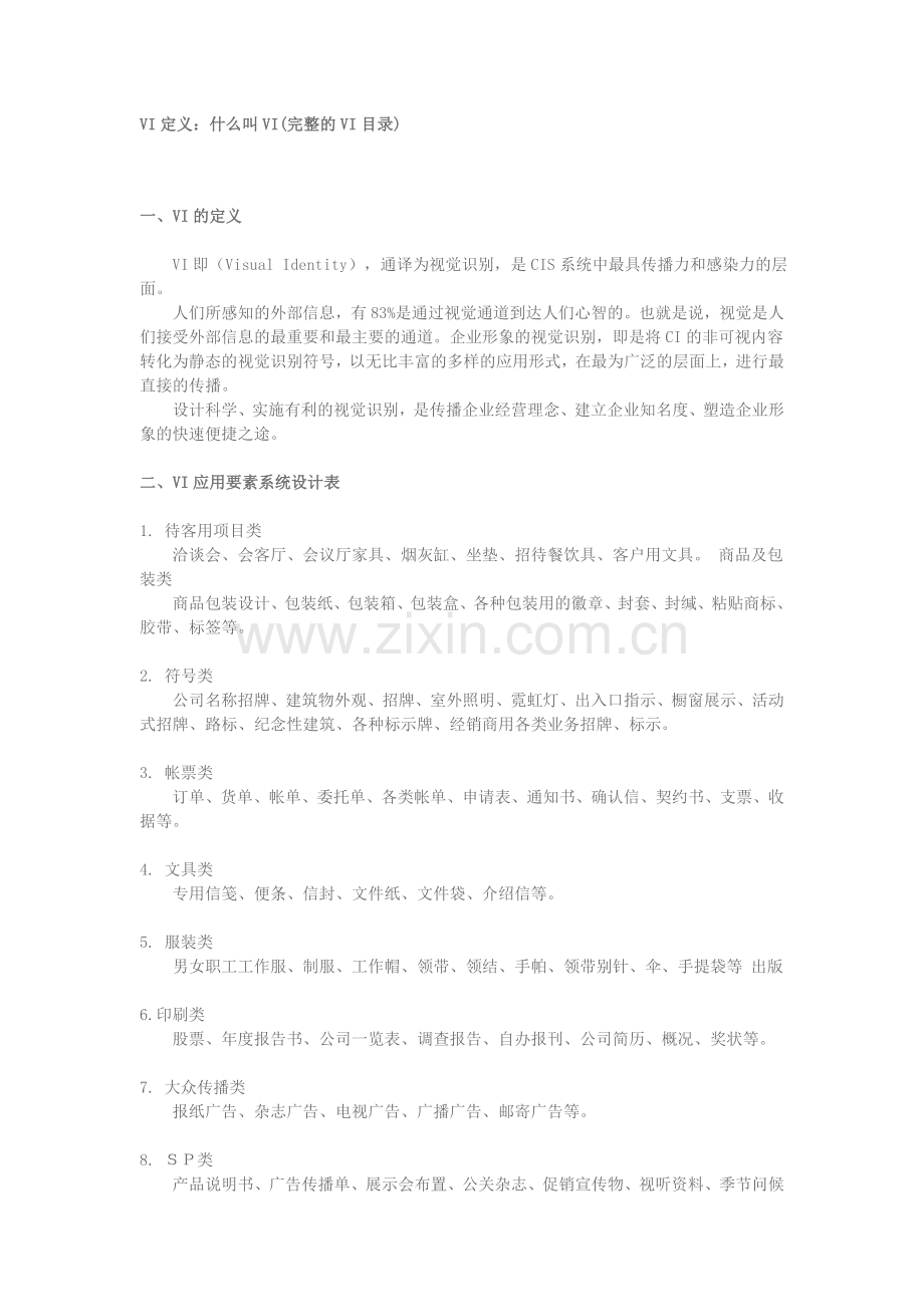VI定义：什么叫VI(完整的VI目录).doc_第1页