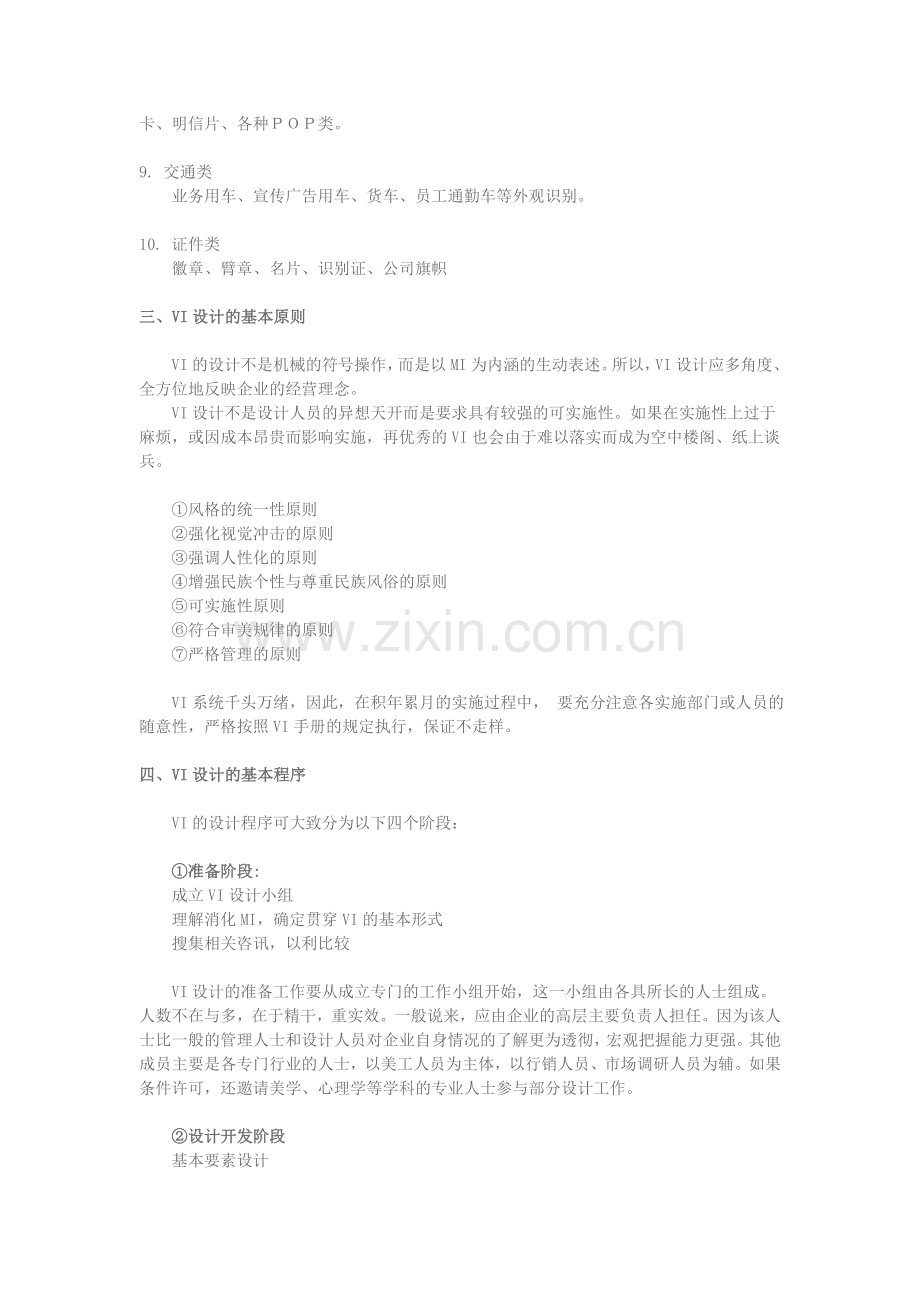 VI定义：什么叫VI(完整的VI目录).doc_第2页